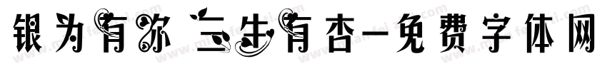 银为有你 三生有杏字体转换